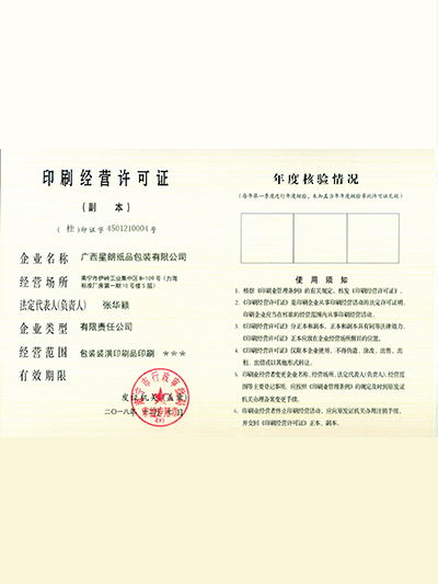 星朗纸品-印刷经营许可证